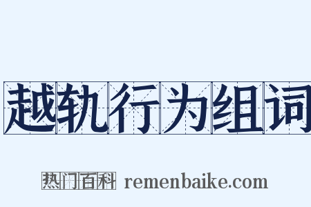 越轨行为组词是什么意思的图片